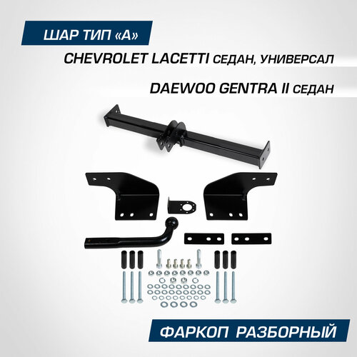 Фаркоп разборный Berg для Chevrolet Lacetti седан, универсал 2004-2013, шар A, 1200/75 кг, F.1012.001