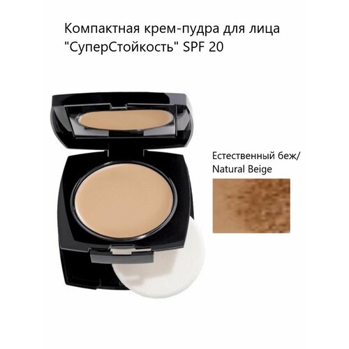 AVON Компактная крем-пудра для лица СуперСтойкость SPF 20 1200₽
