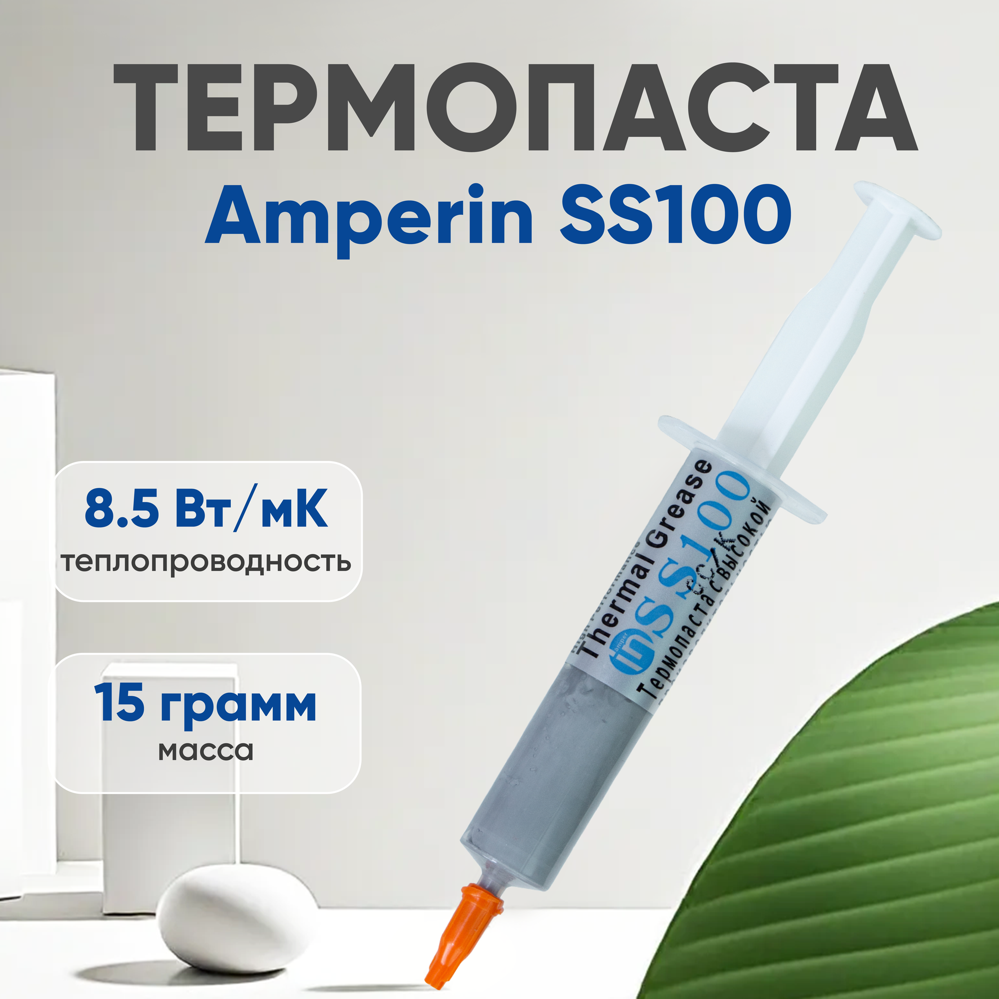 Термопаста / Термопаста для компьютера Amperin SS100, 15 грамм