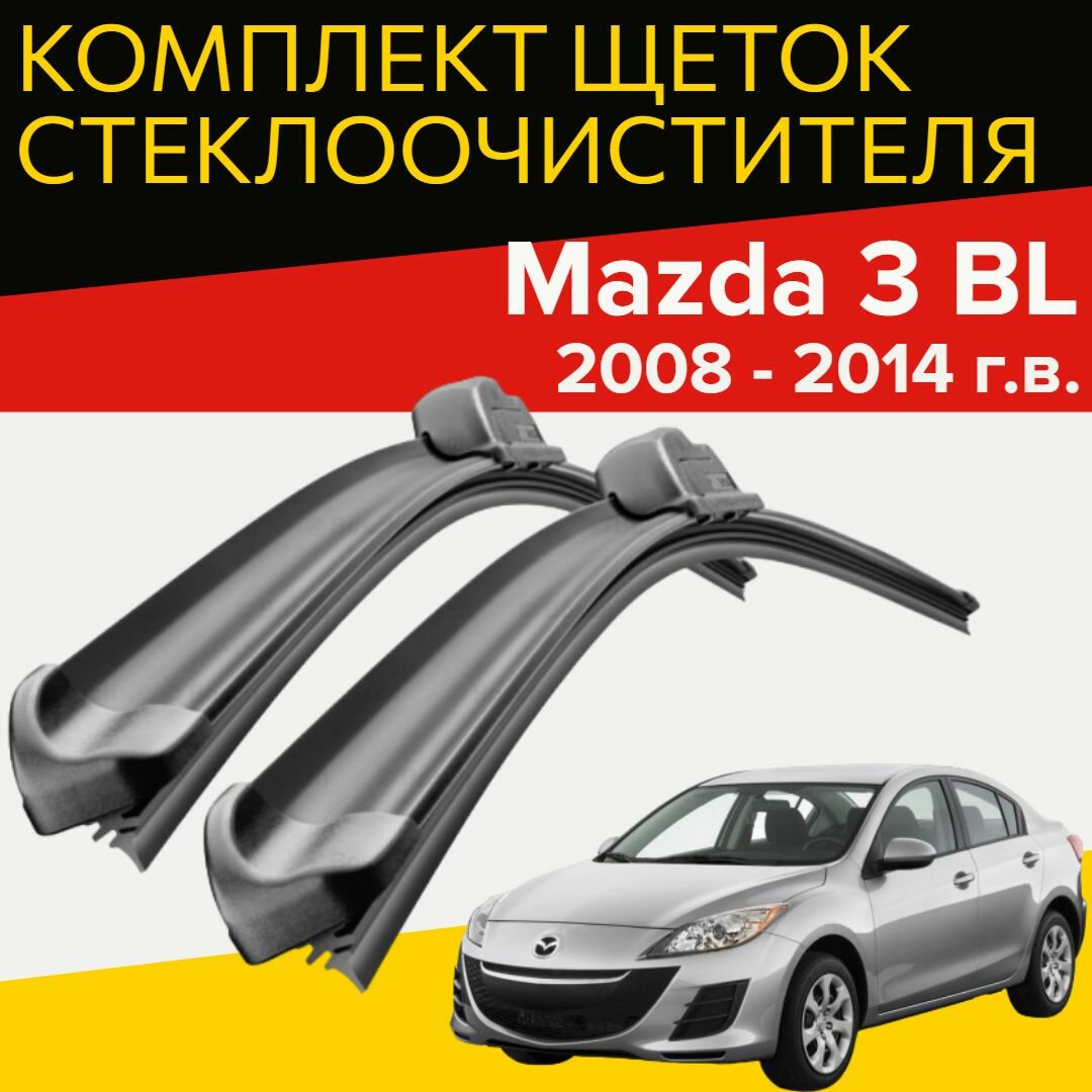 Щетки стеклоочистителя для Mazda 3 BL (2008 - 2014 г. в.) 600 и 480 мм / Дворники для автомобиля мазда 3 bl