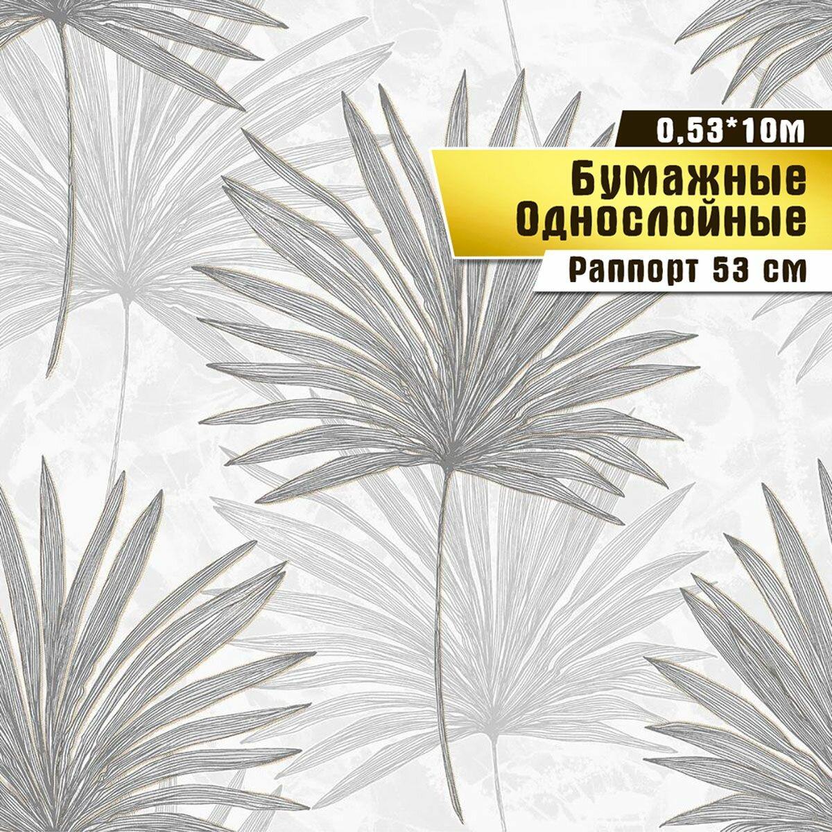 Обои бумажные, Саратовская обойная фабрика, "Пальма"арт.813-06С, 0,53*10м
