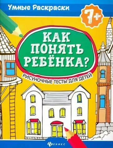 Попова Н, Делисс А. "Как понять ребенка? Рисуночные тесты для детей 7+"