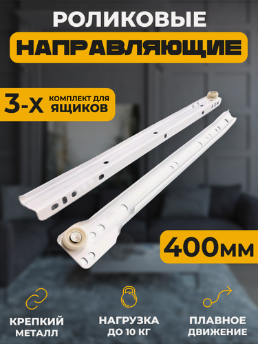 Изображение товара Направляющие Роликовые длина 400мм 3 комплекта на 3 ящика + крепеж, усиленная толщина металла, подходят для всех выдвижных ящиков, цвет белый