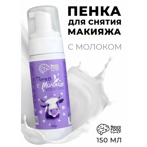 NeuroFOOD Пенка с молоком для снятия макияжа, 150 мл, 223 г