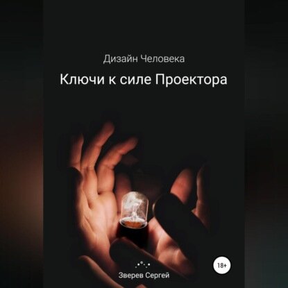 Дизайн Человека. Ключи к силе Проектора [Аудиокнига]