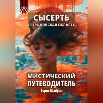 Сысерть. Свердловская область. Мистический путеводитель [Аудиокнига]