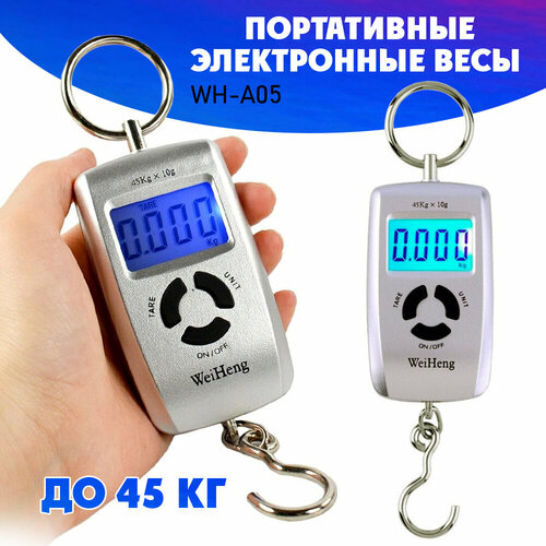 Весы / безмен электронный/ WH-A05 до 45 кг - серебристый