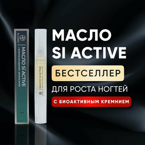 Масло для роста ногтей с биоактивным кремнием Si ACTIVE 5 мл, питает и укрепляет, профессиональная косметика SciCOSMO