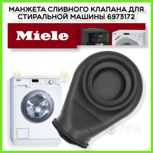 Манжета сливного клапана для стиральной машины Miele 6973172 6973173 10002450