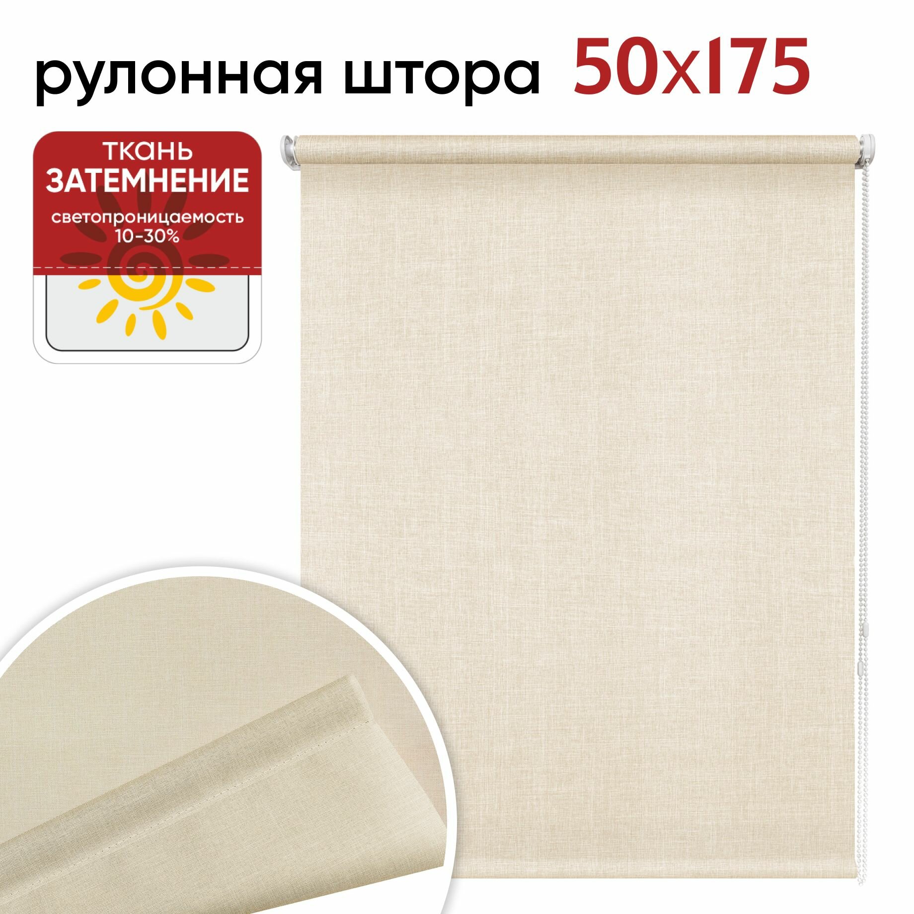 Рулонная штора УЮТ 50 см Микс кремовый Высота 175 см рольштора полиэстер затемнение 70%