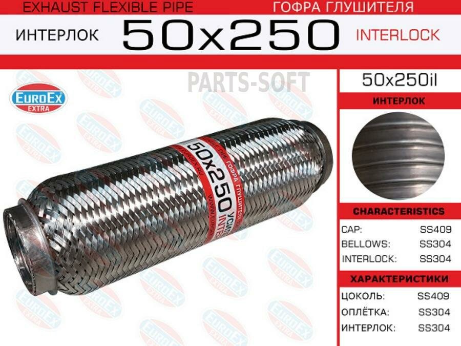 EUROEX 50X250IL 50x250il_гофра глушителя!50x250\ усиленная (INTERLOCK)