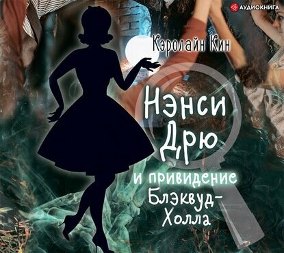 Нэнси Дрю и привидение Блэквуд-Холла - фото №6