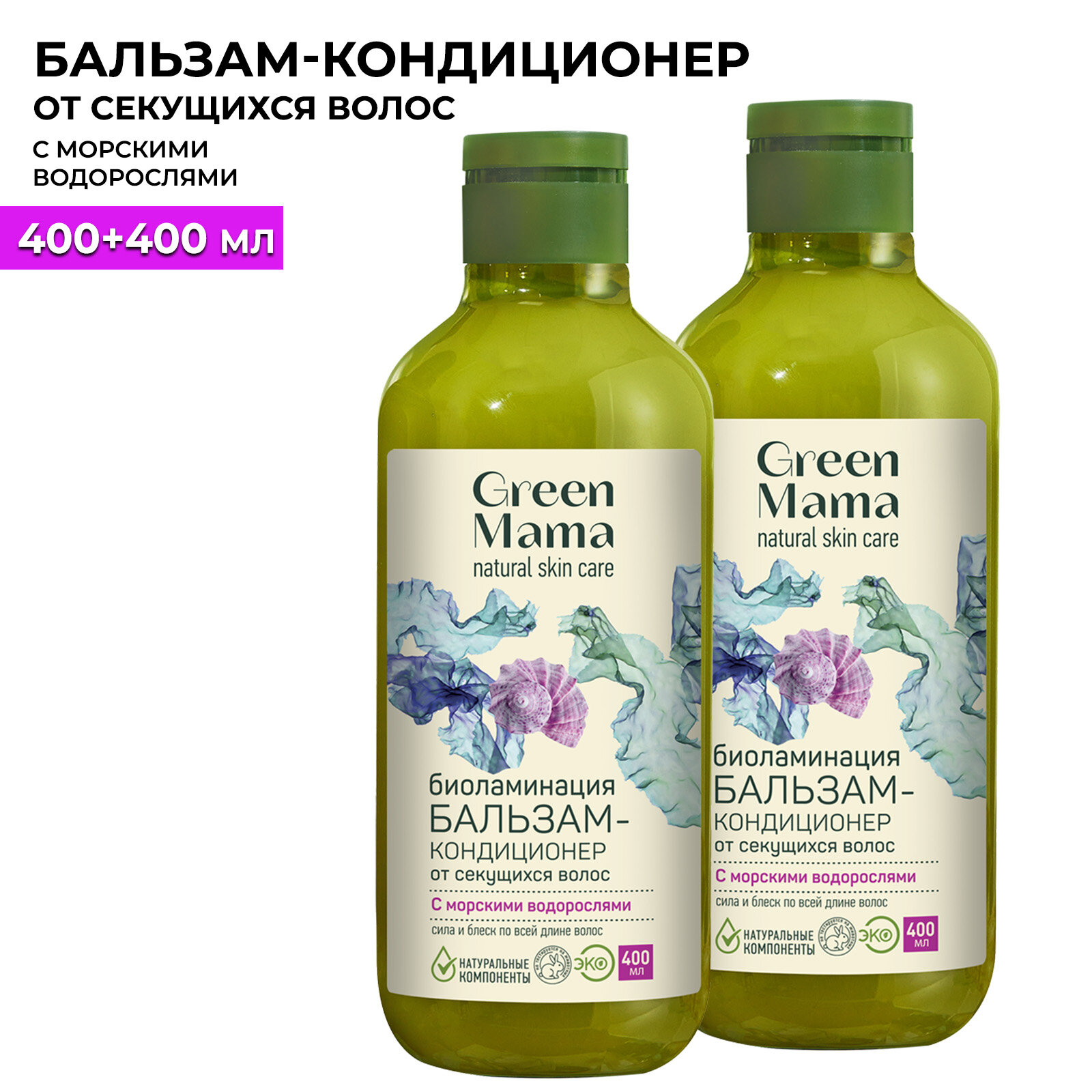 Бальзам-кондиционер морской САД от секущихся волос GREEN MAMA с морскими водорослями "Биоламинация" 400 мл - 2 шт