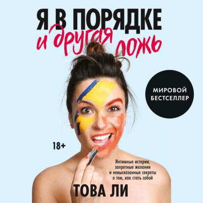 Я в порядке и другая ложь (Ли Това) - фото №5