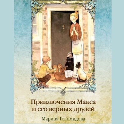 Приключения Макса и его верных друзей - фото №2