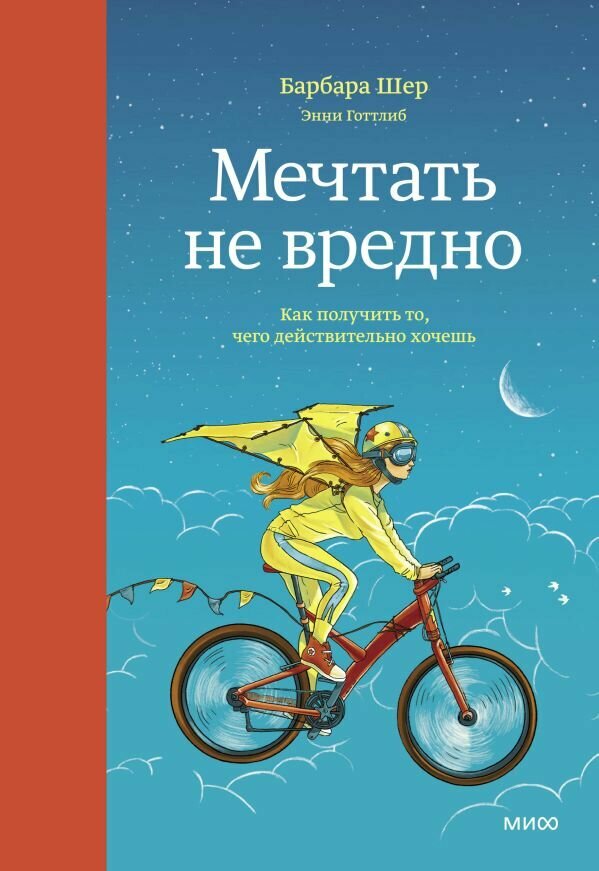 Мечтать не вредно. Как получить то, чего действительно хочешь - фото №2