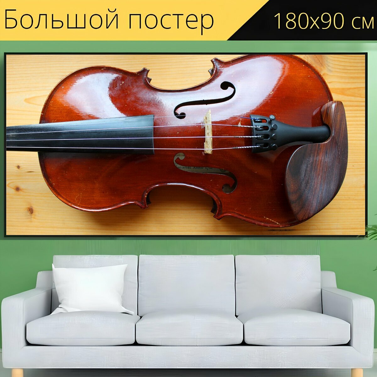 Большой постер "Скрипка, инструмент, музыкальный инструмент" 180 x 90 см. для интерьера