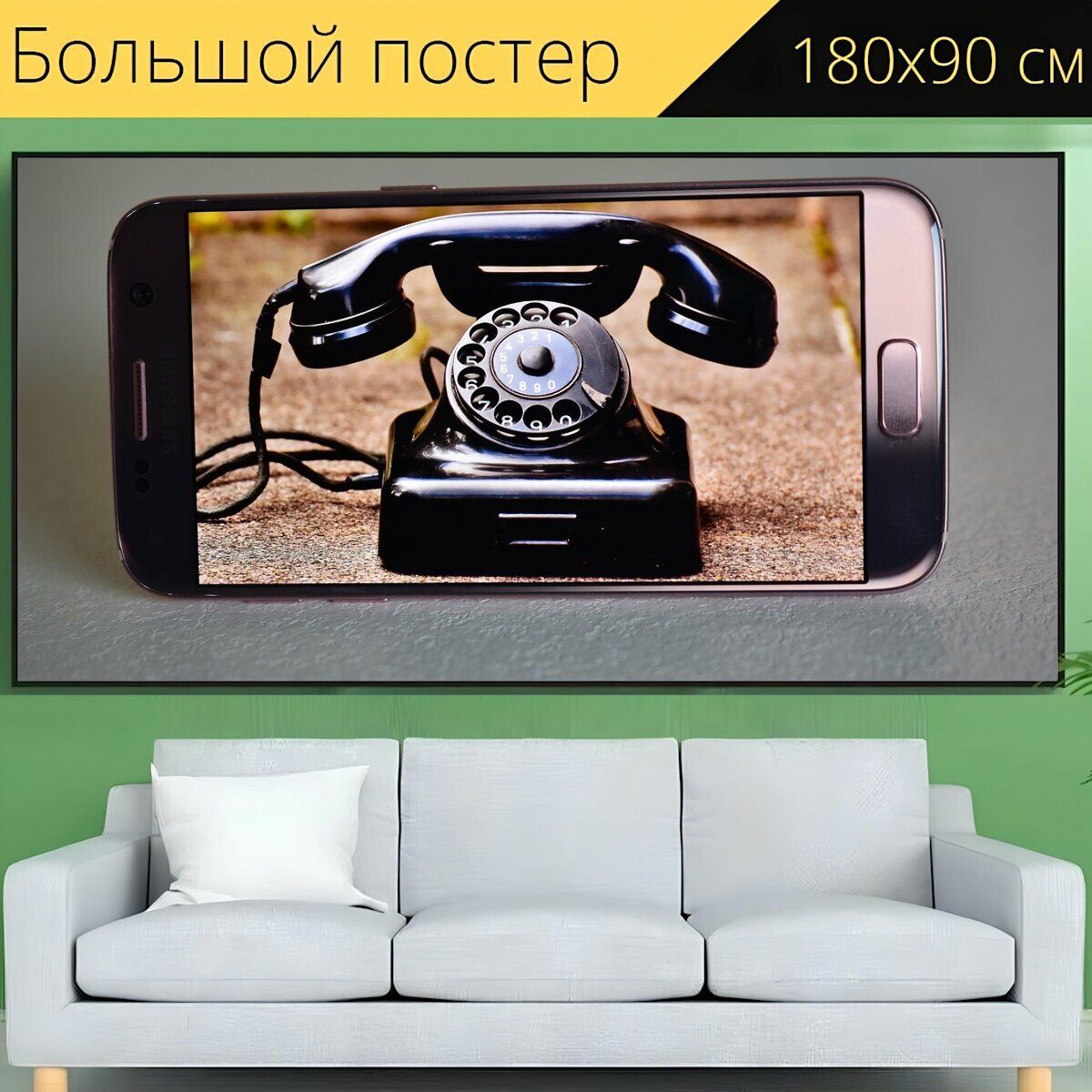 Большой постер "Телефон, смартфон, мобильный" 180 x 90 см. для интерьера