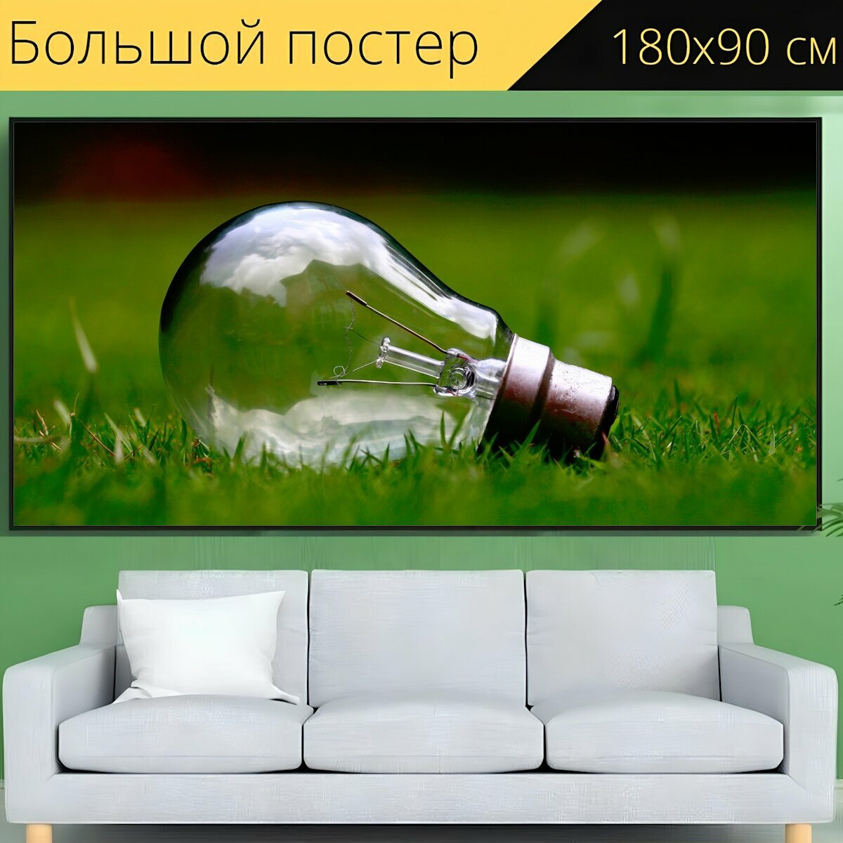 Большой постер "Напольная лампа, трава, зеленый" 180 x 90 см. для интерьера