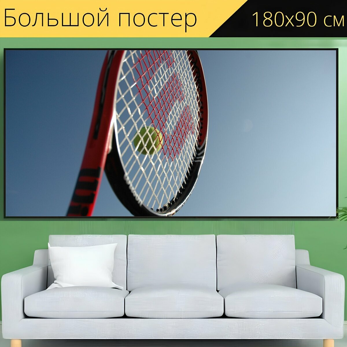 Большой постер "Уилсон, теннисные ракетки, джонатан марксоном теннис" 180 x 90 см. для интерьера