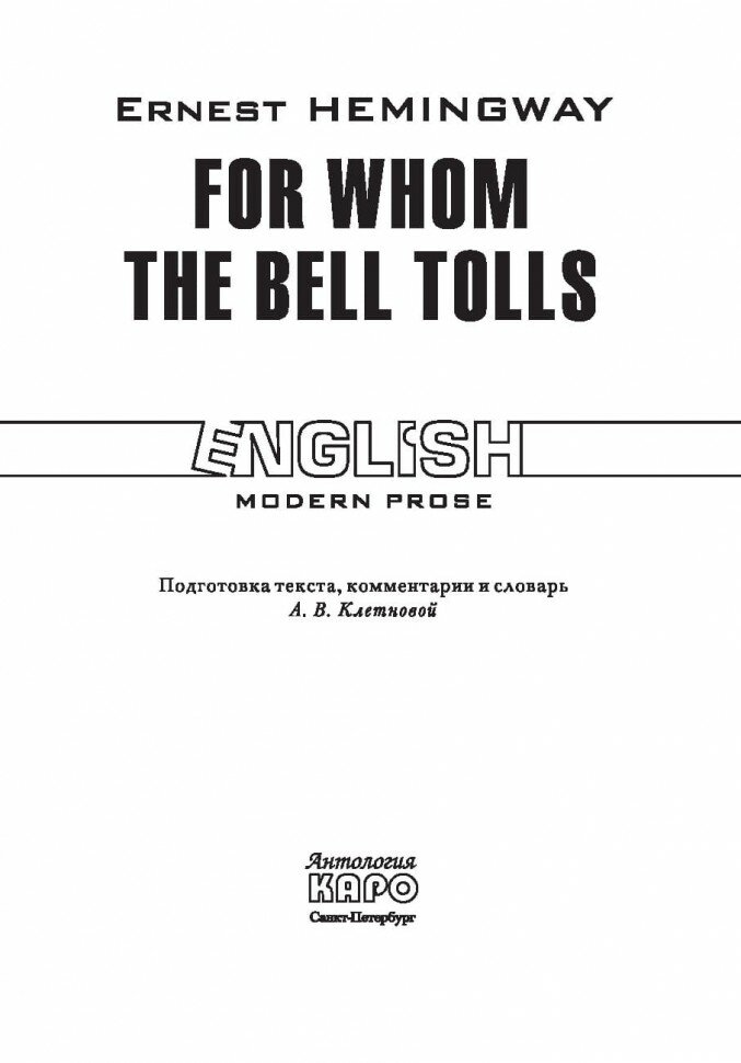 For whom the bell tolls: По ком звонит колокол. Книга для чтения на английском языке - фото №3