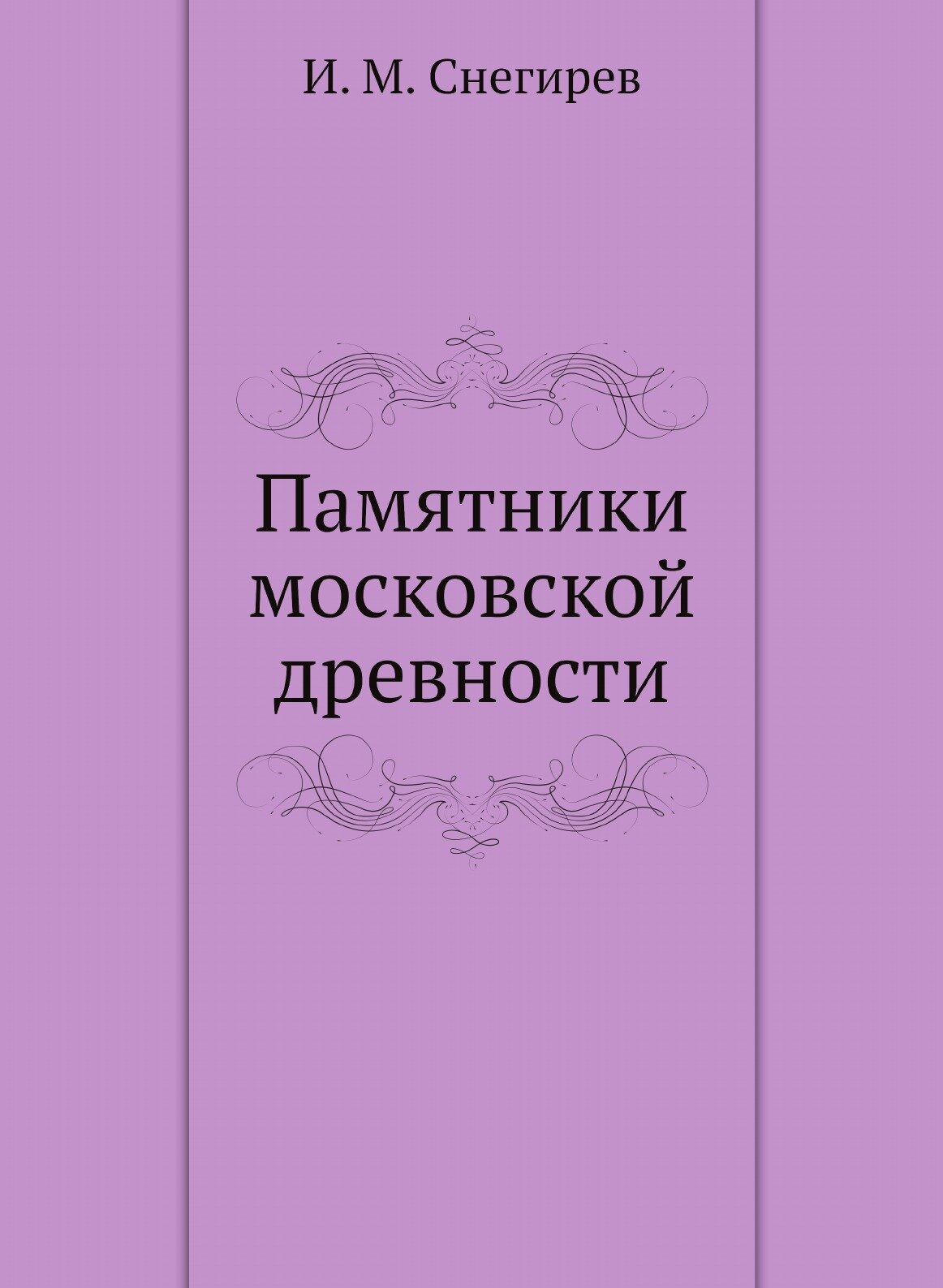 Книга Памятники Московской Древности - фото №1