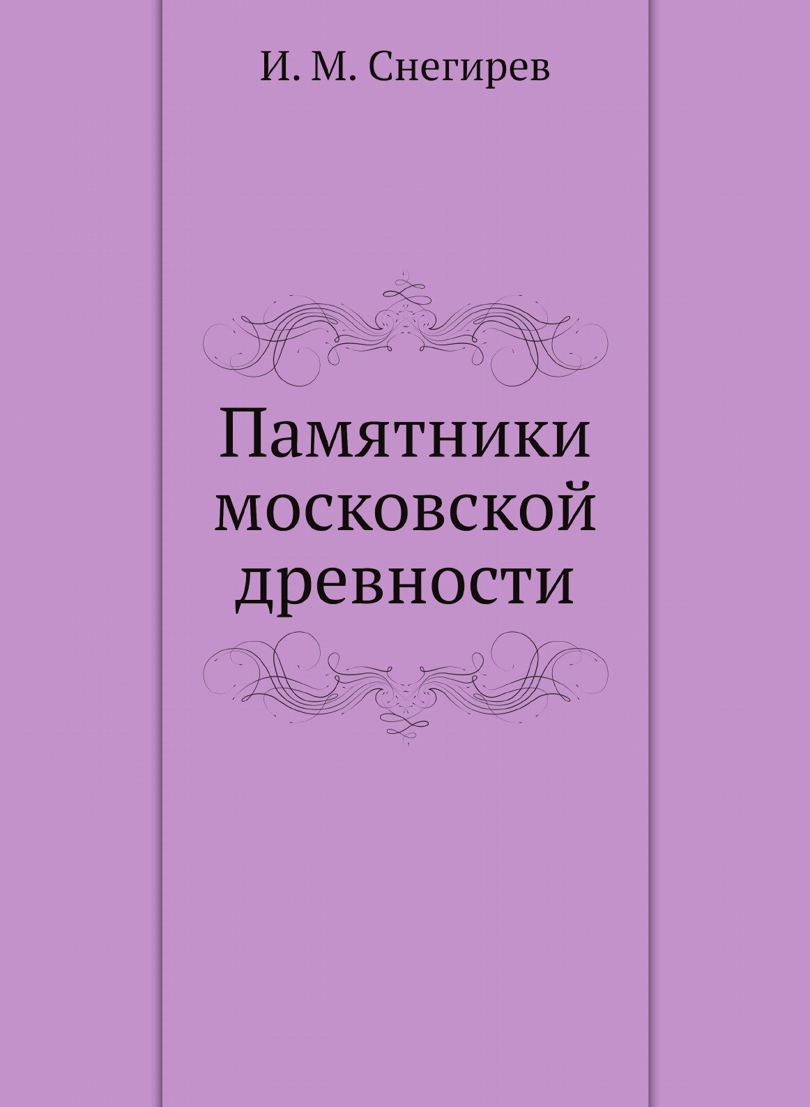 Памятники московской древности