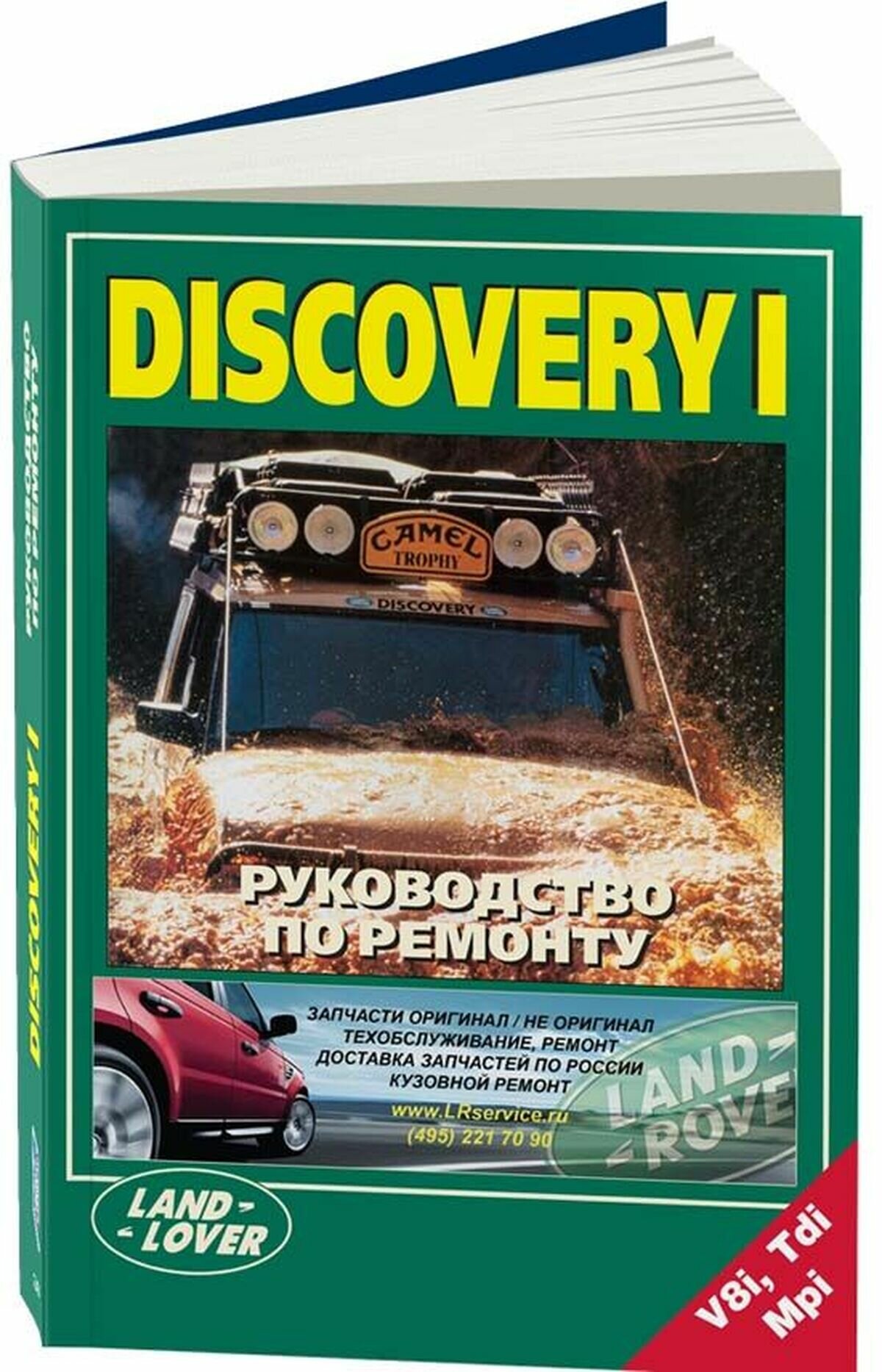 Автокнига: руководство / инструкция по ремонту и эксплуатации LAND ROVER DISCOVERY (лэнд ровер дискавери) бензин / дизель с 1995 года выпуска, 5-88850-165-4, издательство Легион-Aвтодата