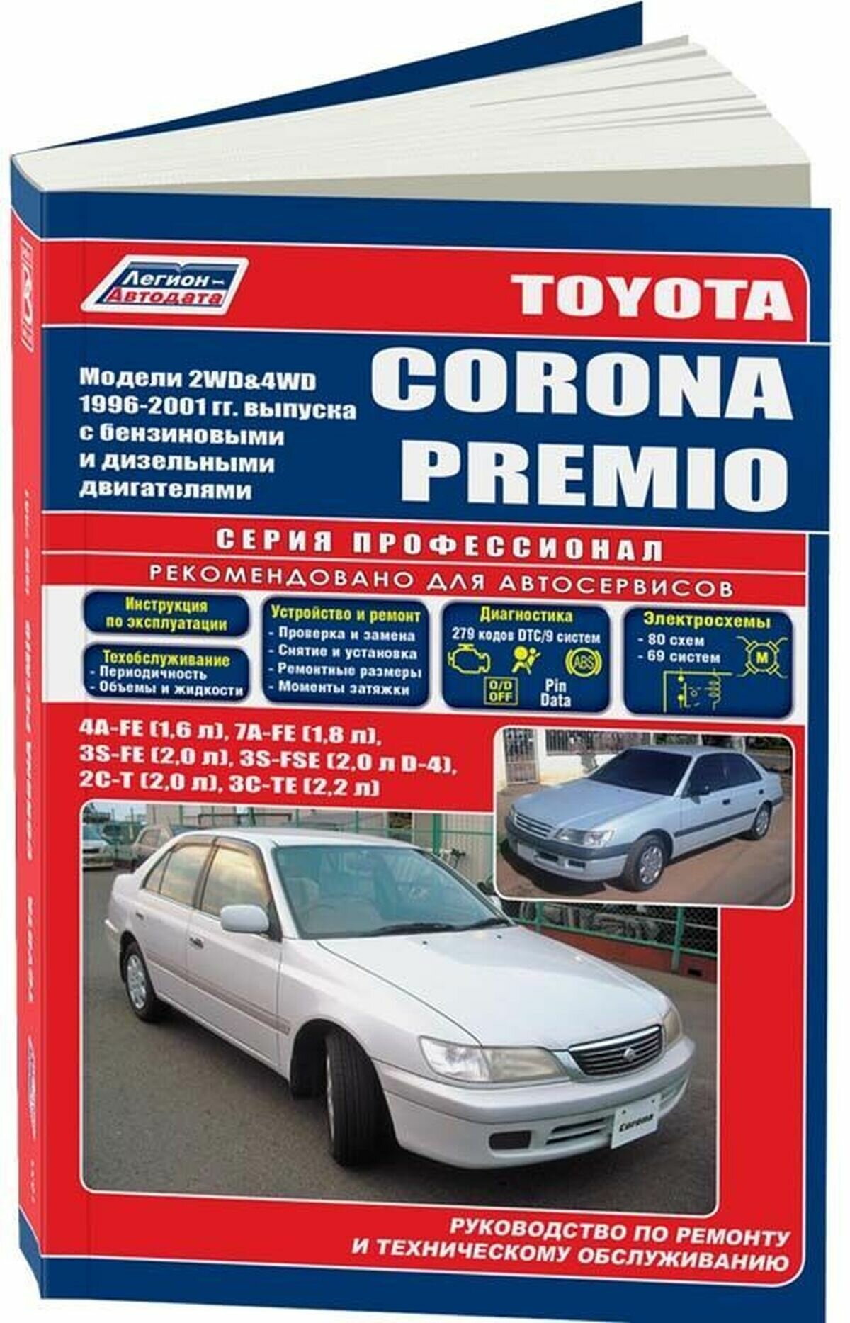 Автокнига: руководство / инструкция по ремонту и эксплуатации TOYOTA CORONA PREMIO (тойота корона премио) бензин / дизель 1996-2001 годы выпуска, 5-88850-186-7, издательство Легион-Aвтодата