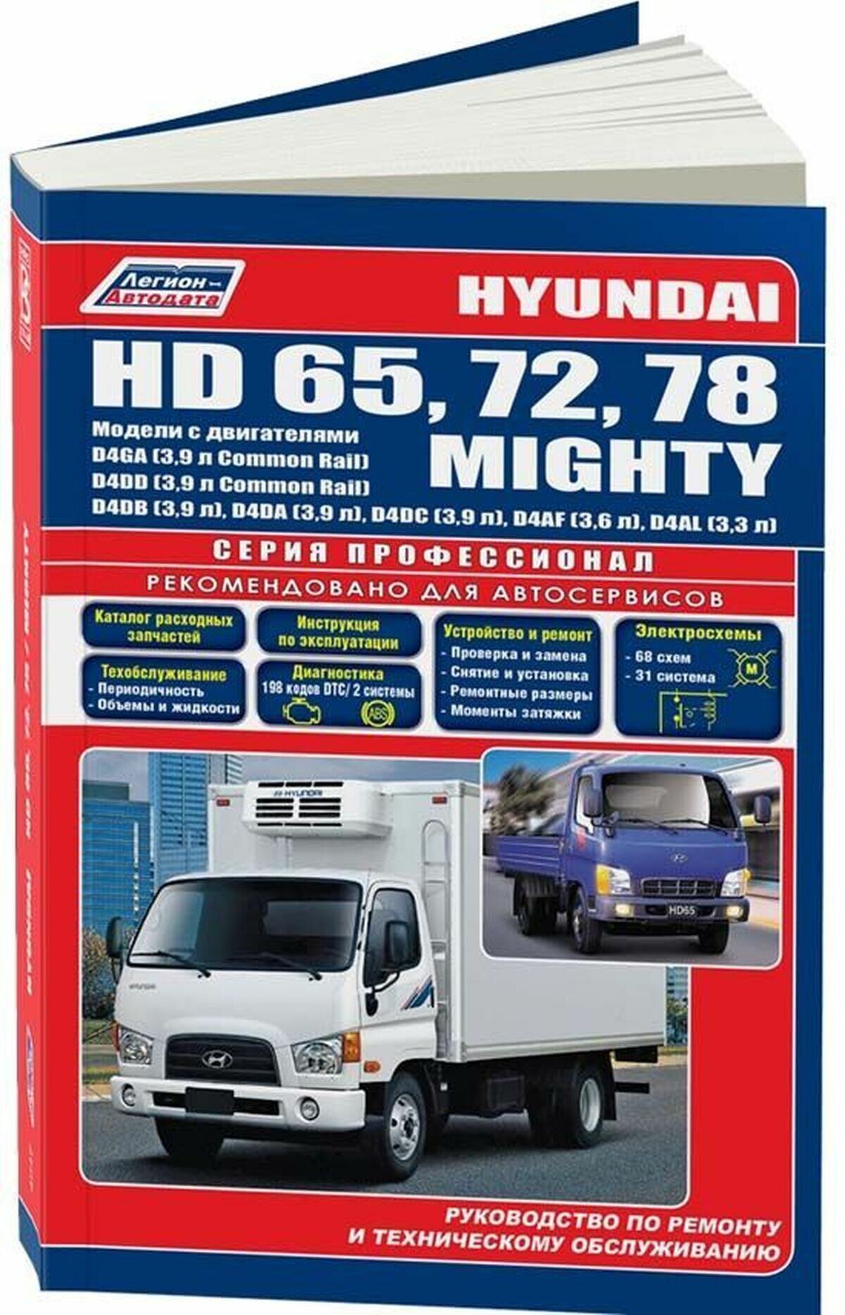 Автокнига: руководство / инструкция по ремонту и эксплуатации HYUNDAI HD 65 / 72 / 78 (хёндай АшД 65 / 72 / 78) / MIGHTY (майти) дизель, 978-588850-492-5, издательство Легион-Aвтодата