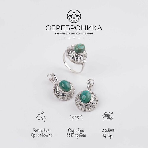 Комплект бижутерии Сереброника Сереброника, комплект украшений кольцо и серьги со вставкой из хризколлы из серебра 925 пробы, хризоколла, серебряный, зеленый