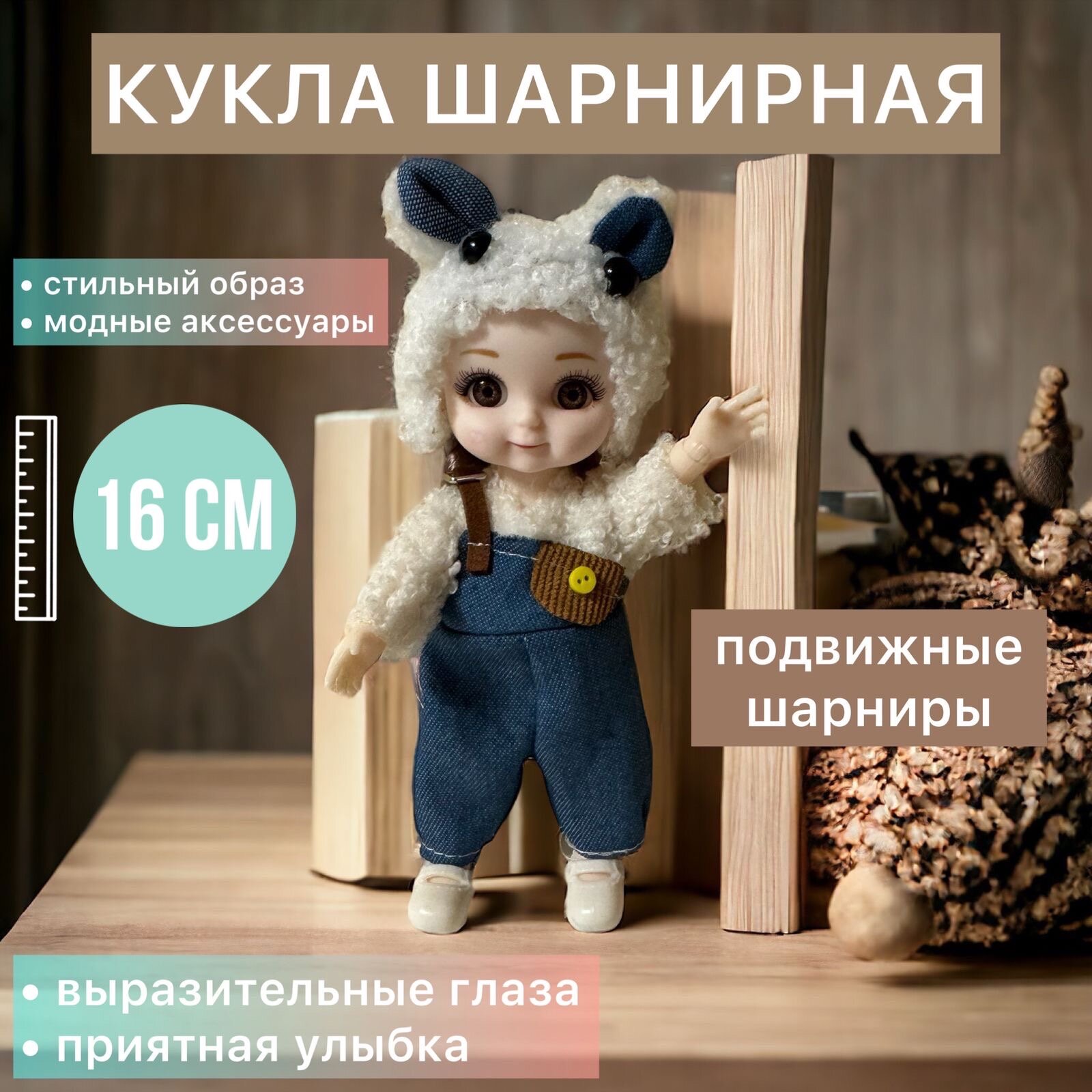 Коллекционная шарнирная кукла для девочки, 16см, БЖД