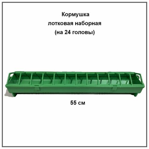 Кормушка лотковая наборная на 24 головы кормушка птичий дворик 3л для птиц кур перепелов