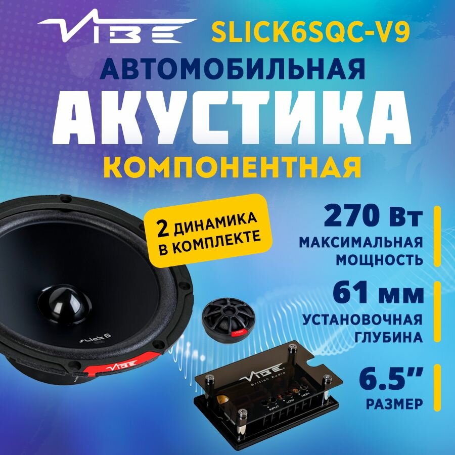 Акустика компонентная VIBE SLICK6SQC-V9