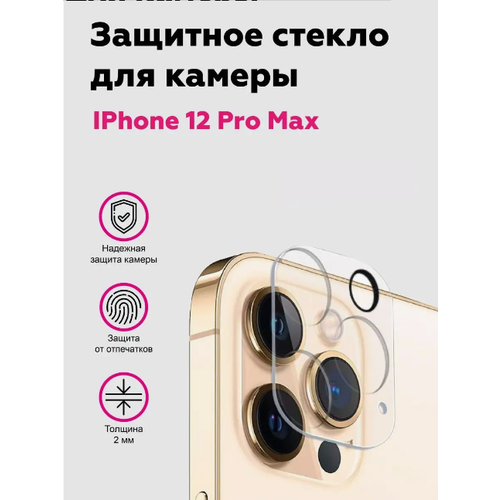 Cтекло защитное противоударное для защиты камеры Apple iPhone 12 Pro Max (Айфон 12 Про Макс) Прозрачное