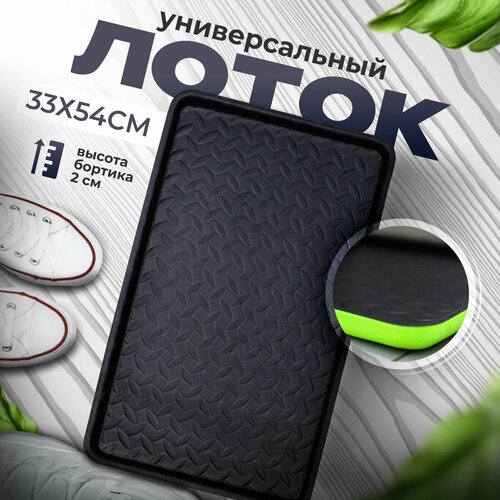 Лоток для обуви универсальный в прихожую, поддон для обуви в коридор с бортиками эва eva лон 31x51x3 cм