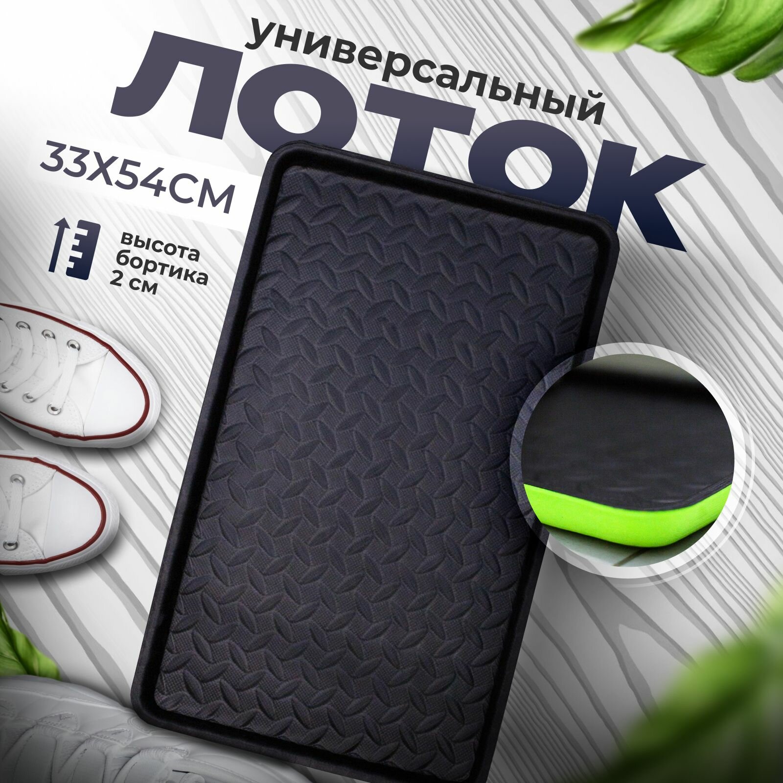 фото Лоток для обуви универсальный в прихожую, поддон для обуви в коридор с бортиками эва eva лон 31x51x3 cм