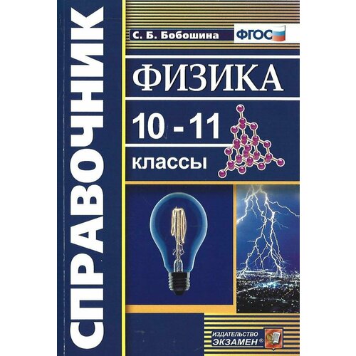 Физика. 10-11 классы. Справочник. ФГОС