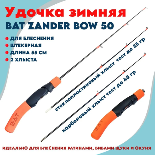 удочка зимняя для блеснения штекерная bat lighter hd 2 60 49см Удочка зимняя для блеснения штекерная 2 хлыста Bat ZANDER BOW 50 карбон+ стеклопластик