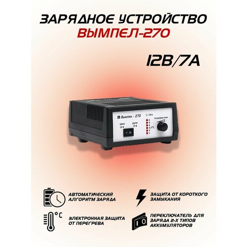 Зарядное устройство для аккумулятора Орион Вымпел 270 7А 12В 347000₽