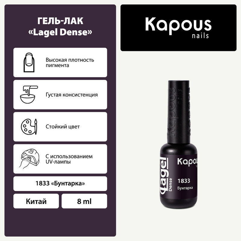 KAPOUS гель-лак "Lagel Dense " 1833 8 мл