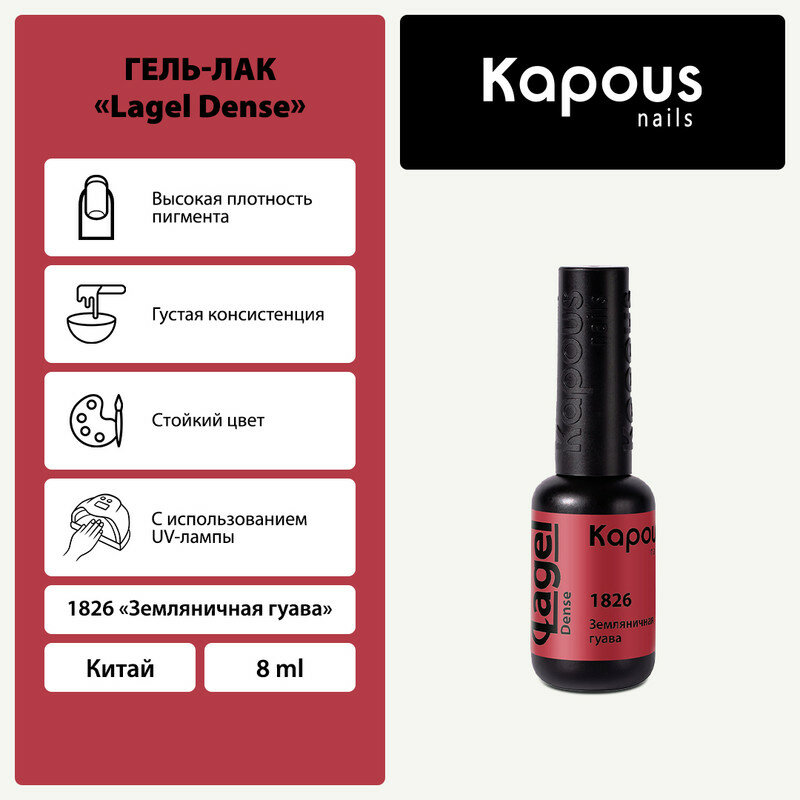 Гель-лак «Lagel Dense», Земляничная гуава 8 мл «KAPOUS»