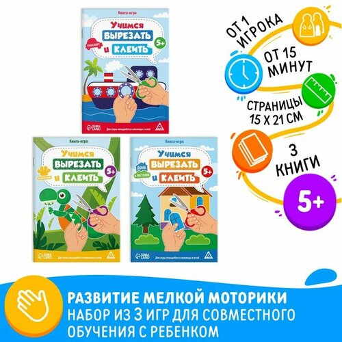 Набор книг-игр «Учимся вырезать и клеить», 5+ настольная книга игра учимся рисовать