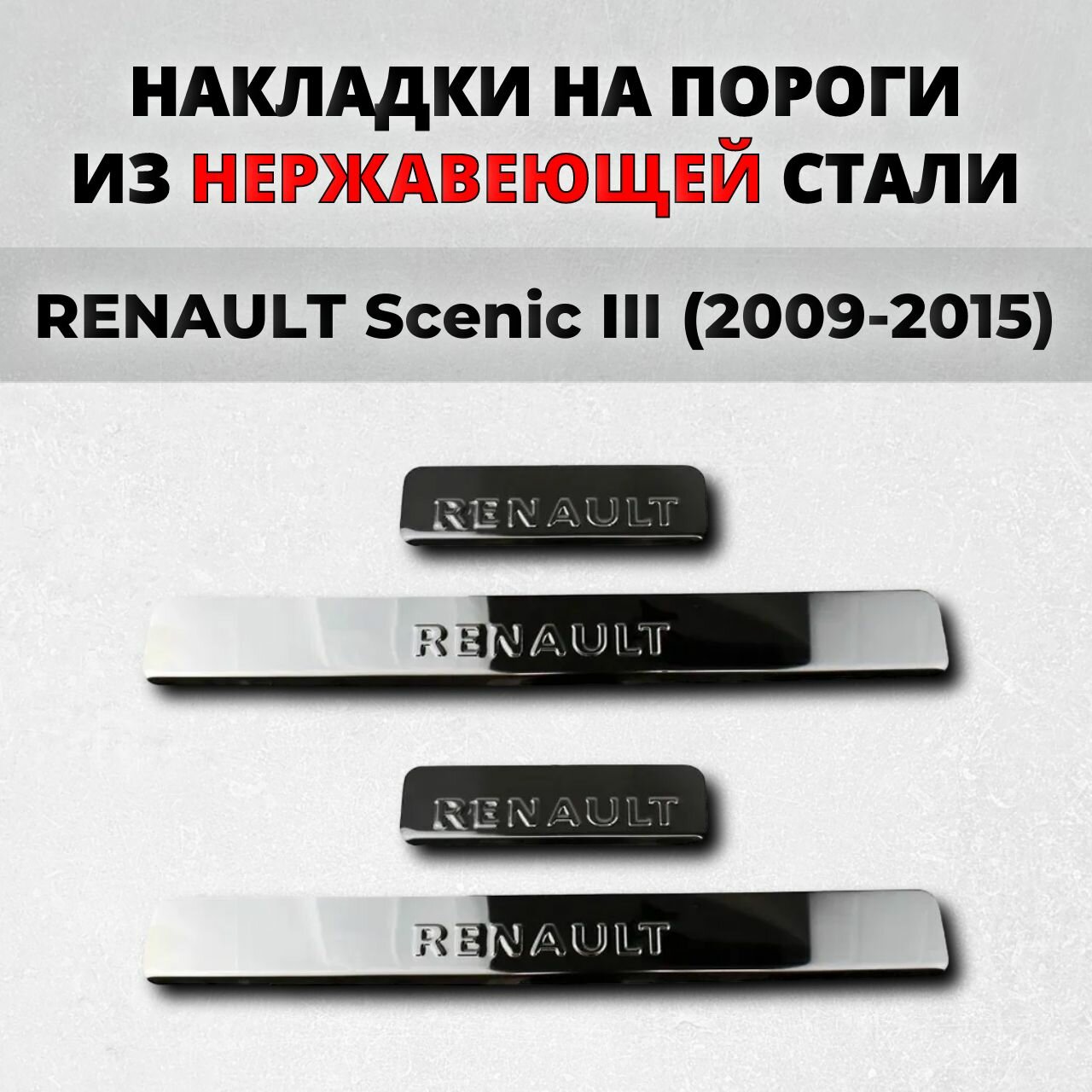 Накладки на пороги Рено Сценик 3 2009-2015 из нержавеющей стали RENAULT Scenic III