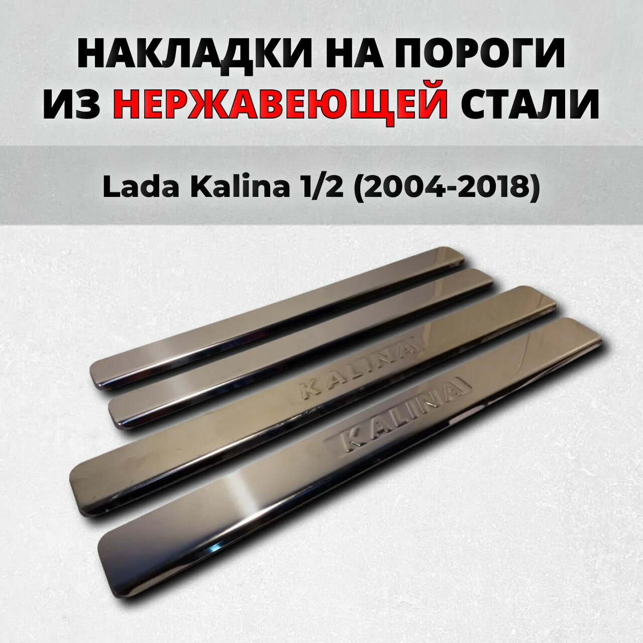 Накладки на пороги Лада Калина 1/2 2004-2018 из нержавеющей стали Lada Kalina