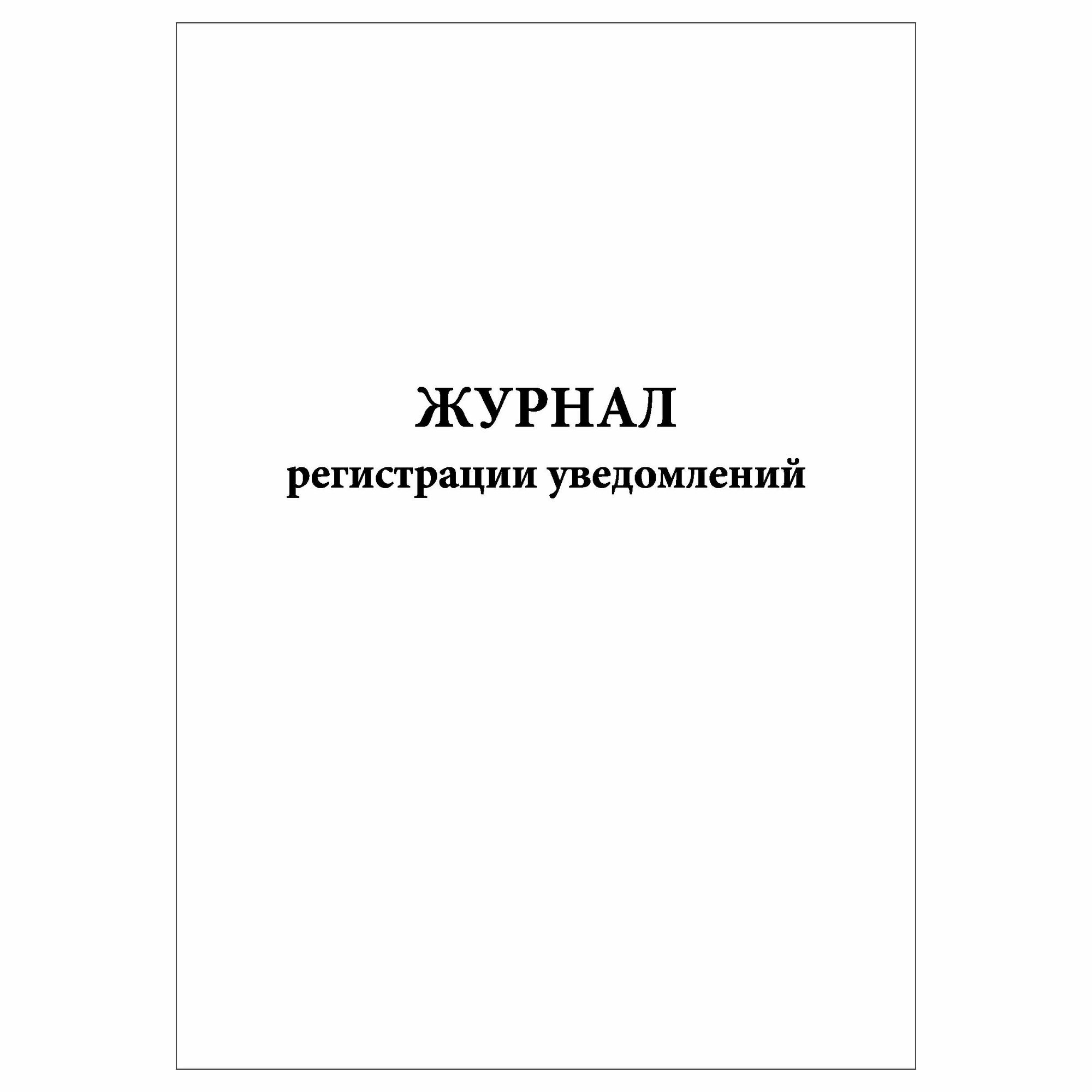 (1 шт.), Журнал регистрации уведомлений (20 лист, полист. нумерация)