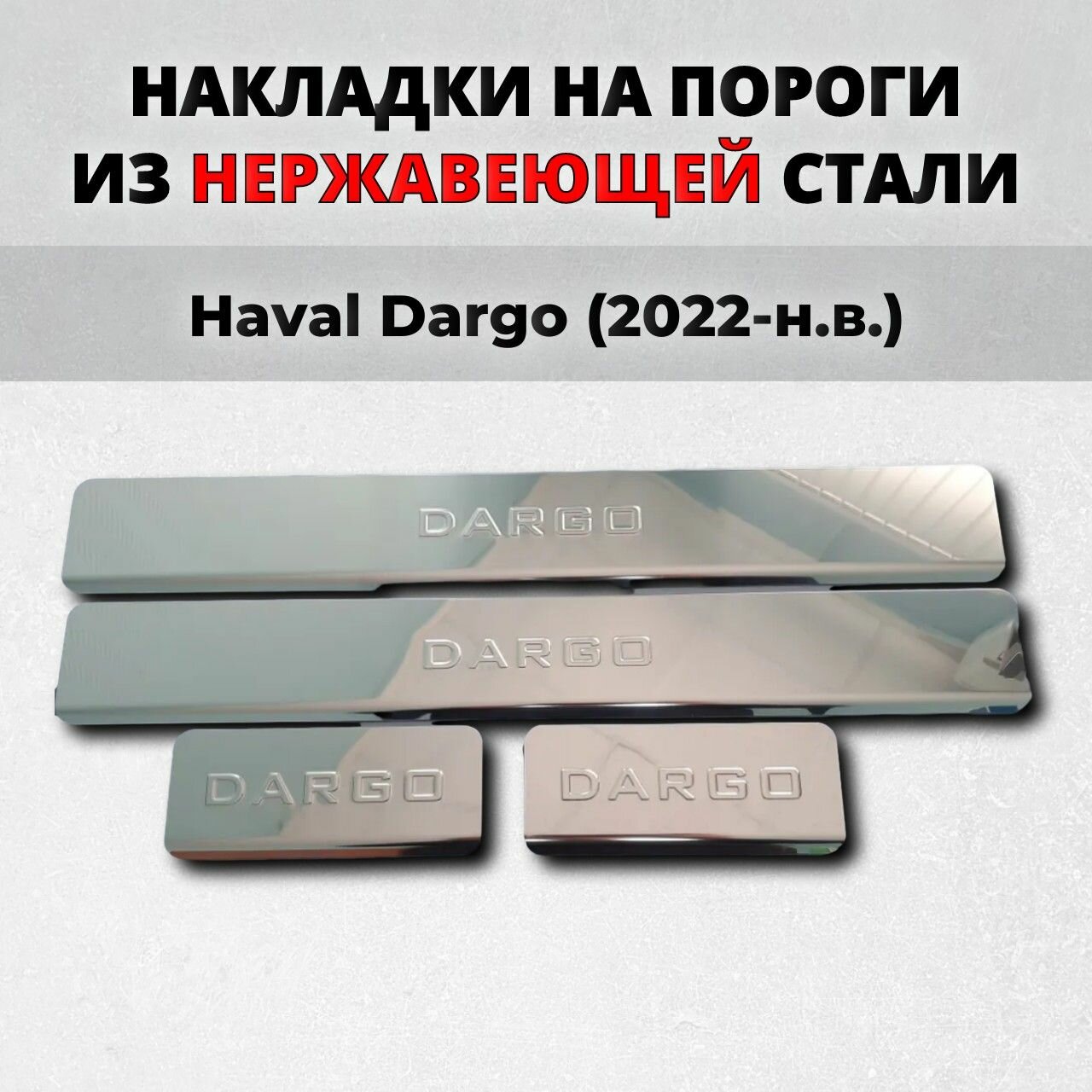 Накладки на пороги Хавал Дарго 2022-н. в. из нержавеющей стали Haval Dargo