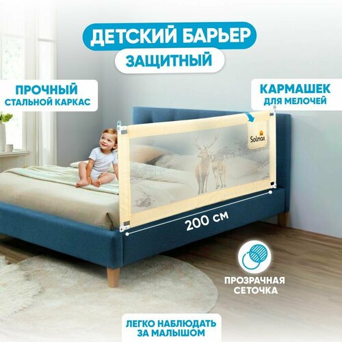 Защитный детский барьер 200см SOLMAX для кровати бежевый 3400₽