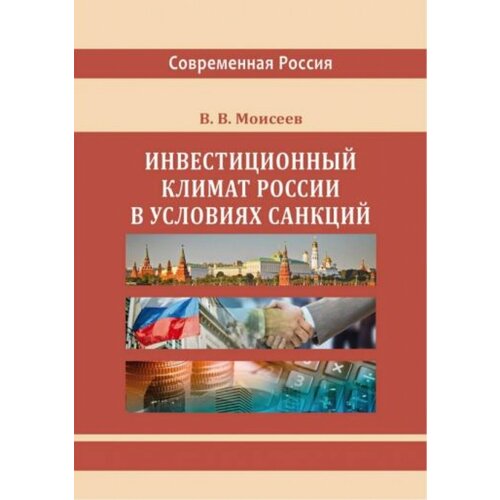 Инвестиционный климат России в условиях санкций: монография. 2-е изд, испр. и доп. Моисеев В. В. ДиректМедиа