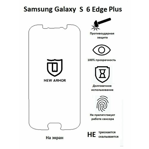 Полиуретановая защитная пленка на Samsung Galaxy S 6 Edge Plus / Самсунг Гaлакси S 6 Эдж Плюс / 6 +